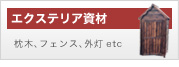 エクステリア資材