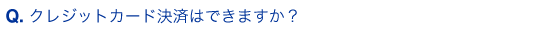 クレジットカード決済はできますか？