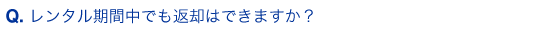 レンタル期間中でも返却はできますか？