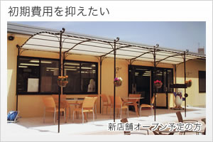初期費用を抑えたい（新店舗オープン予定の方）
