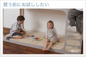 買う前にお試ししたい（一般の方）