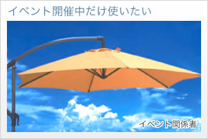 イベント開催中だけ使いたい（イベント関係者）