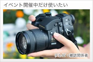 イベント開催中だけ使いたい（テレビ、雑誌関係者）