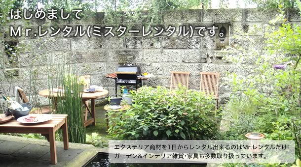 エクステリア、ガーデン用品、インテリアレンタルのMr.レンタルのホームページへようこそ！