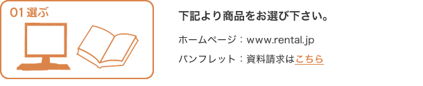 1.選ぶ：カタログ・ホームページからお選び下さい。
