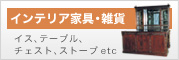 インテリア家具・雑貨