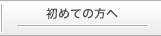 初めての方へ