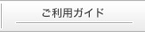 ご利用ガイド
