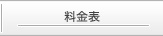 料金表