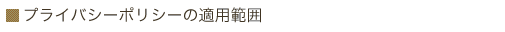 プライバシーポリシーの適用範囲
