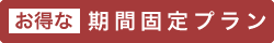 お得な期間固定プラン