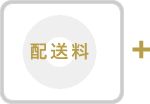 配送料