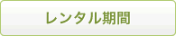 レンタル期間