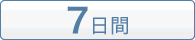 レンタル期間：7日間