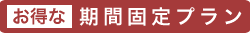お得な期間固定プラン