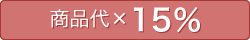 商品代×15％