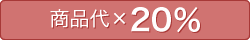 商品代×20％