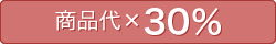 商品代×30％
