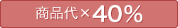 商品代×40％
