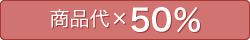 商品代×50％