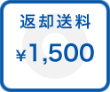 返却送料：\1,500