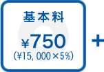 基本料：\750（\15,000×3％）