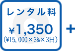 レンタル料：\1,350（\15,000×3％×3日）