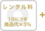 レンタル料：1日につき商品代×3％