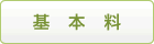 基本料