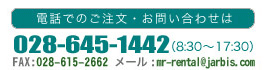 電話でのご注文・お問い合わせは028-645-1442（8：30～17：30）