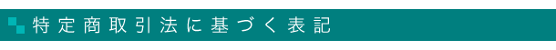 特定商取引法に基づく表記